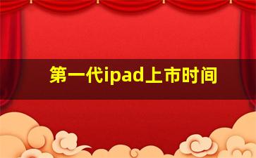 第一代ipad上市时间