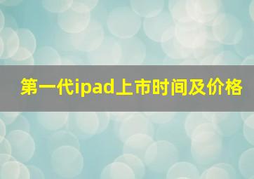 第一代ipad上市时间及价格