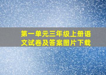 第一单元三年级上册语文试卷及答案图片下载