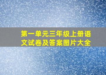 第一单元三年级上册语文试卷及答案图片大全