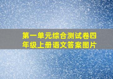 第一单元综合测试卷四年级上册语文答案图片