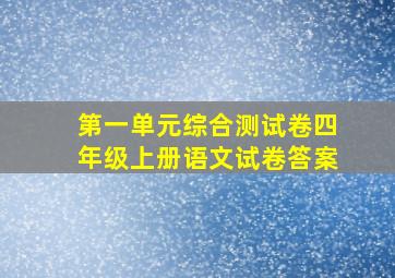 第一单元综合测试卷四年级上册语文试卷答案