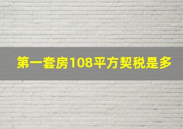 第一套房108平方契税是多