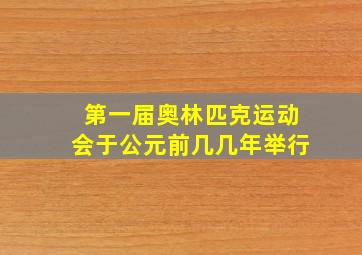 第一届奥林匹克运动会于公元前几几年举行