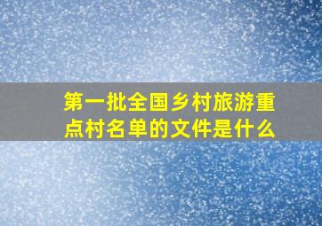 第一批全国乡村旅游重点村名单的文件是什么