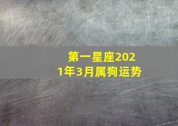 第一星座2021年3月属狗运势