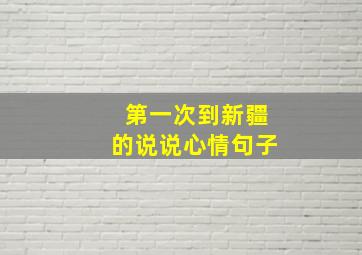 第一次到新疆的说说心情句子