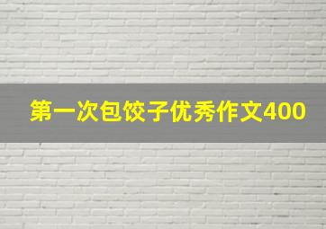 第一次包饺子优秀作文400