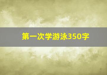 第一次学游泳350字