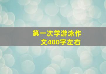 第一次学游泳作文400字左右