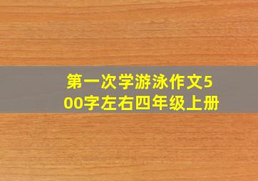 第一次学游泳作文500字左右四年级上册