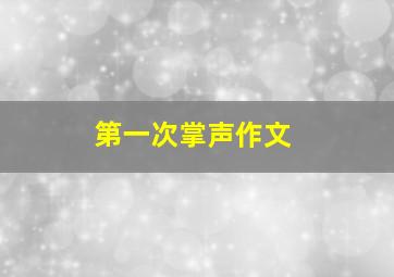 第一次掌声作文