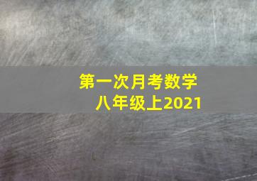 第一次月考数学八年级上2021