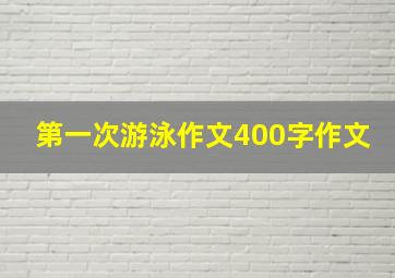 第一次游泳作文400字作文