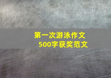 第一次游泳作文500字获奖范文