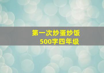 第一次炒蛋炒饭500字四年级