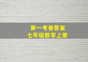 第一考卷答案七年级数学上册