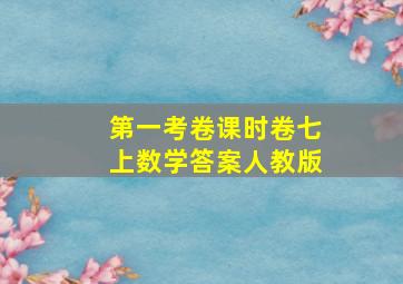 第一考卷课时卷七上数学答案人教版