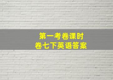 第一考卷课时卷七下英语答案