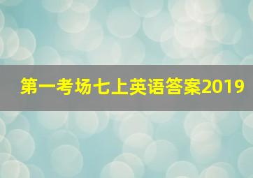 第一考场七上英语答案2019