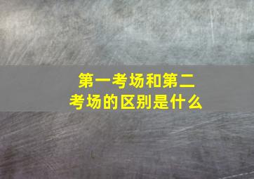 第一考场和第二考场的区别是什么