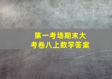 第一考场期末大考卷八上数学答案