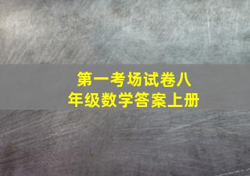 第一考场试卷八年级数学答案上册