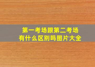 第一考场跟第二考场有什么区别吗图片大全