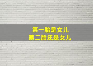 第一胎是女儿第二胎还是女儿