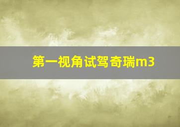 第一视角试驾奇瑞m3