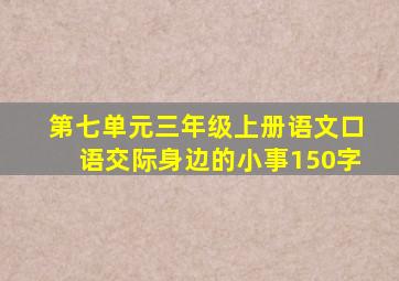 第七单元三年级上册语文口语交际身边的小事150字