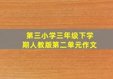 第三小学三年级下学期人教版第二单元作文