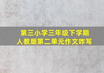 第三小学三年级下学期人教版第二单元作文咋写