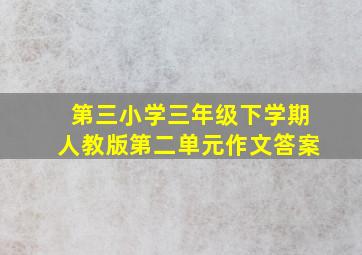 第三小学三年级下学期人教版第二单元作文答案