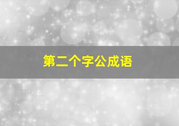 第二个字公成语