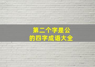 第二个字是公的四字成语大全