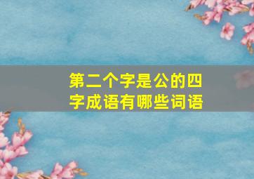 第二个字是公的四字成语有哪些词语