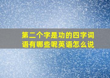 第二个字是功的四字词语有哪些呢英语怎么说