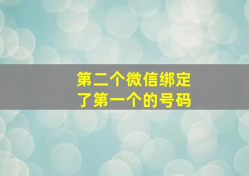 第二个微信绑定了第一个的号码