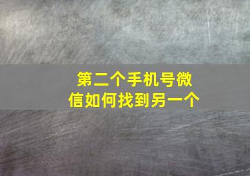 第二个手机号微信如何找到另一个