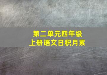 第二单元四年级上册语文日积月累