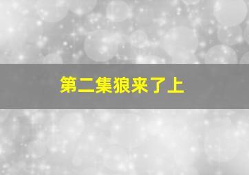 第二集狼来了上