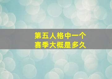 第五人格中一个赛季大概是多久