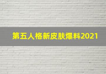 第五人格新皮肤爆料2021