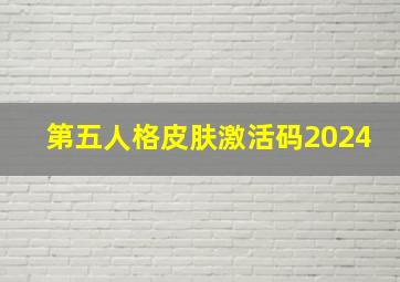 第五人格皮肤激活码2024