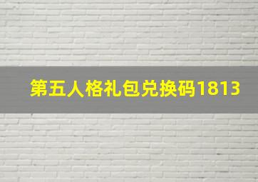 第五人格礼包兑换码1813