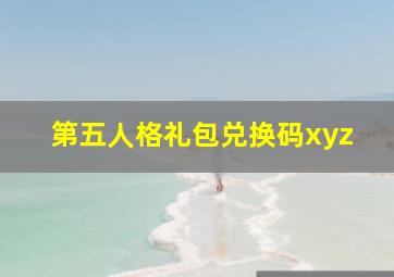 第五人格礼包兑换码xyz