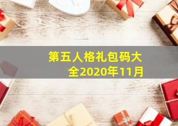 第五人格礼包码大全2020年11月