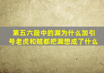 第五六段中的漏为什么加引号老虎和贼都把漏想成了什么