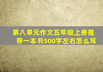 第八单元作文五年级上册推荐一本书500字左右怎么写